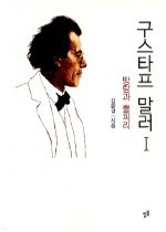 구스타프 말러 [예술]